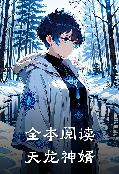 全本阅读天龙神婿
