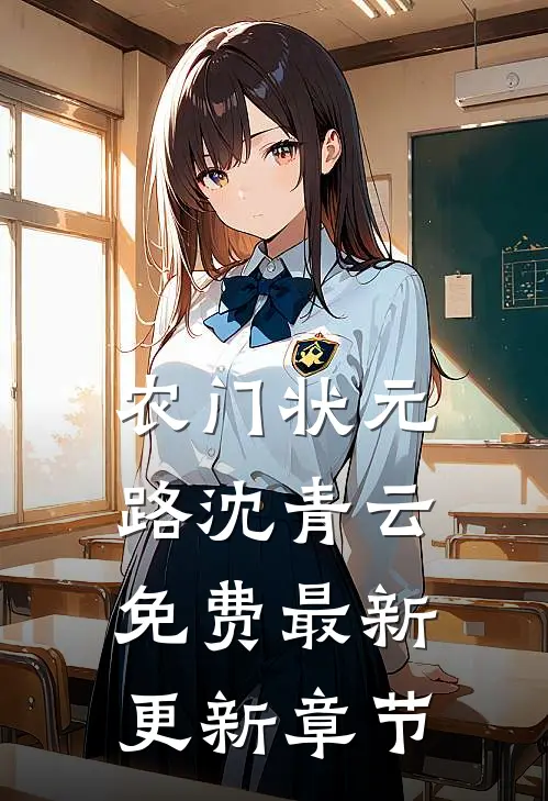 农门状元路 沈青云免费最新更新章节