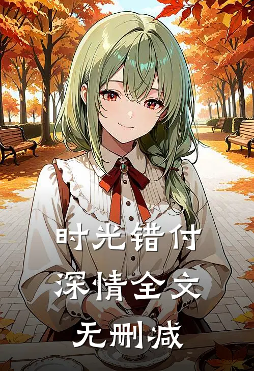 时光错付深情全文无删减