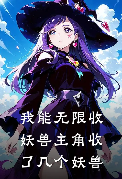 我能无限收妖兽主角收了几个妖兽