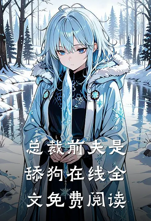 总裁前夫是舔狗在线全文免费阅读