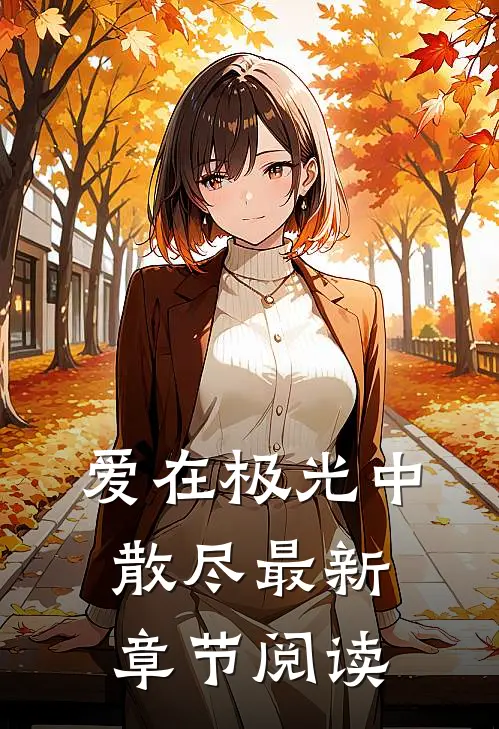 爱在极光中散尽最新章节阅读