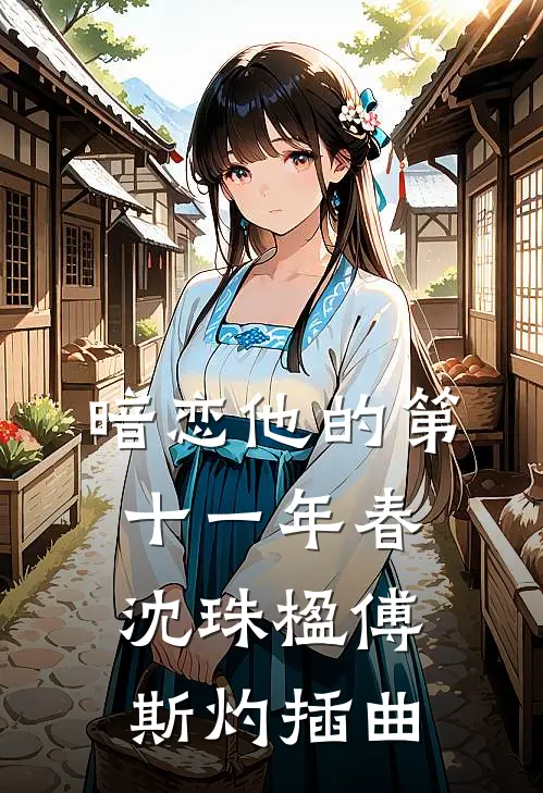 暗恋他的第十一年春沈珠楹傅斯灼插曲