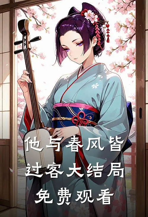 他与春风皆过客大结局免费观看