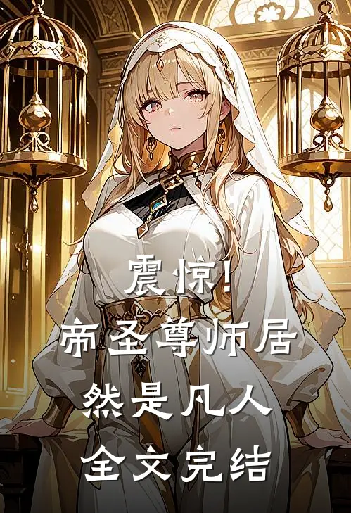 震惊!帝圣尊师居然是凡人全文完结
