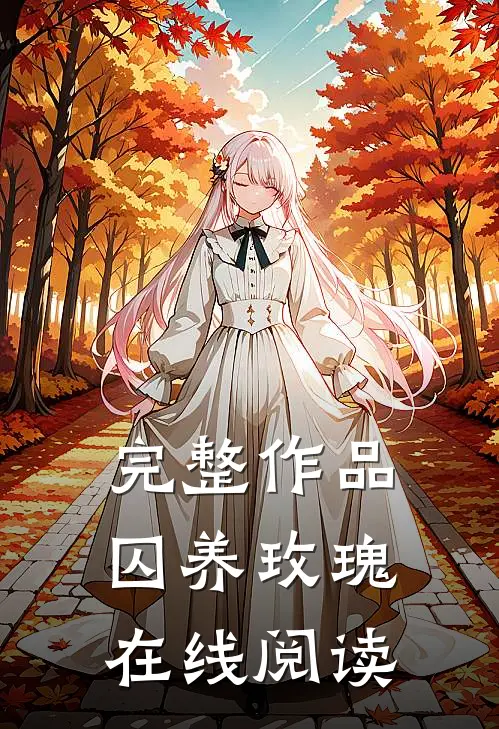 完整作品囚养玫瑰在线阅读