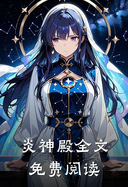 炎神殿全文免费阅读