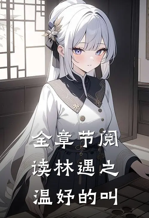 全章节阅读林遇之温妤的叫