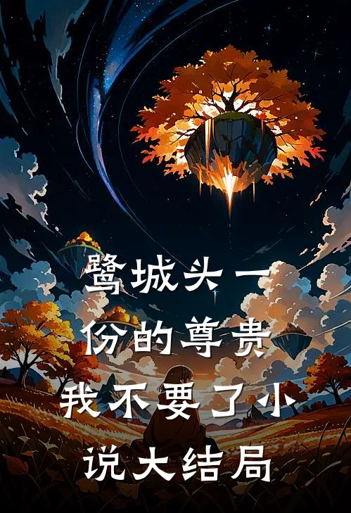 鹭城头一份的尊贵，我不要了小说大结局