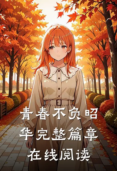 青春不负昭华完整篇章在线阅读