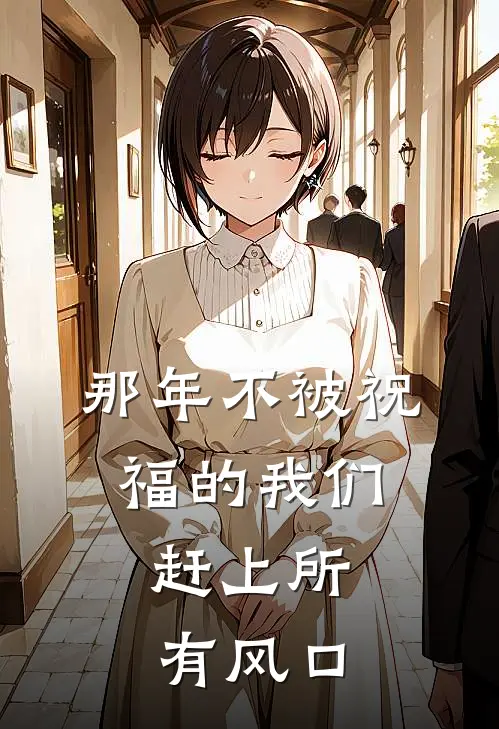 那年不被祝福的我们，赶上所有风口