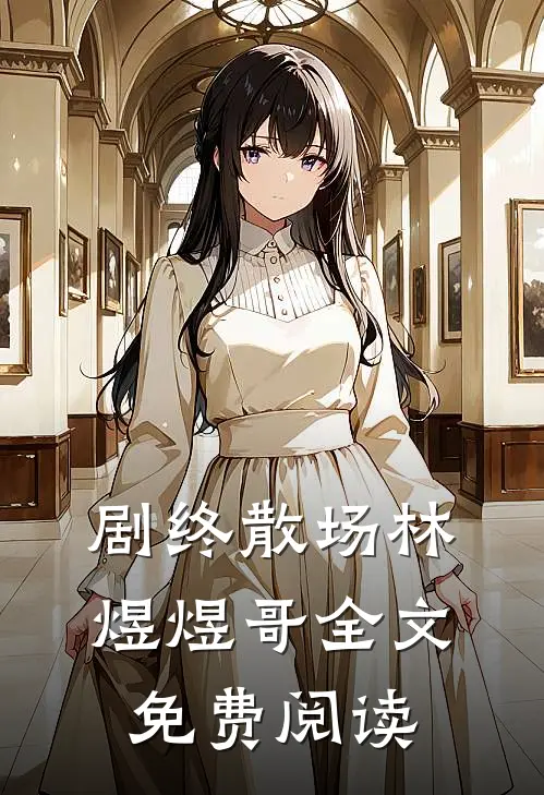 剧终散场林煜煜哥全文免费阅读