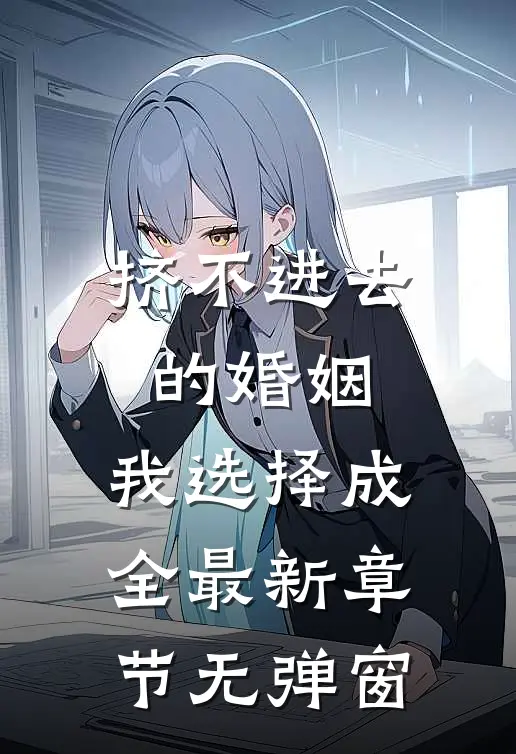 挤不进去的婚姻，我选择成全最新章节无弹窗