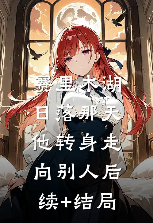 赛里木湖日落那天，他转身走向别人后续+结局