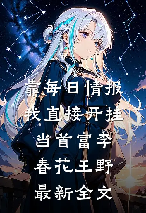 靠每日情报，我直接开挂当首富李春花王野最新全文
