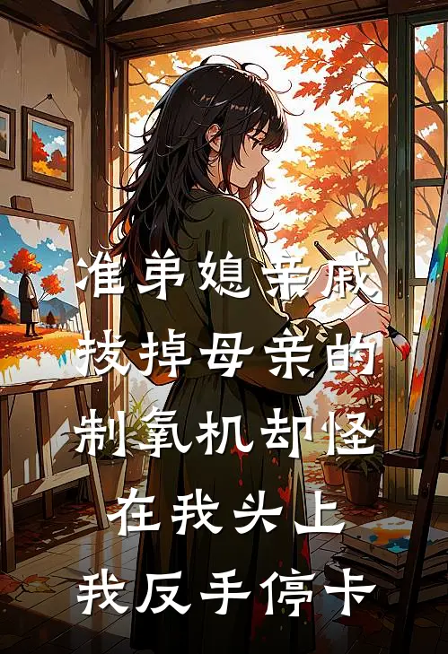 准弟媳亲戚拔掉母亲的制氧机却怪在我头上，我反手停卡