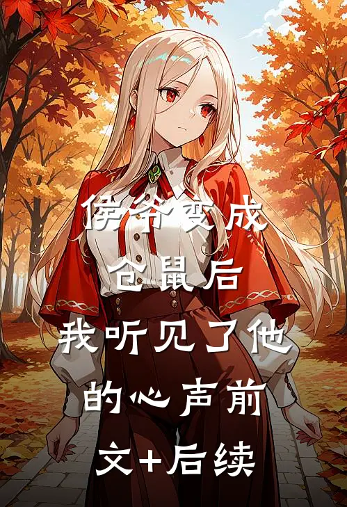 侯爷变成仓鼠后，我听见了他的心声前文+后续