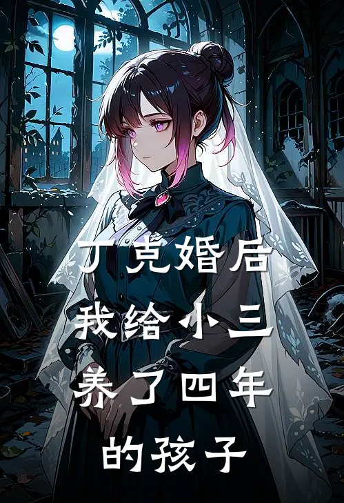 丁克婚后,我给小三养了四年的孩子怎么办
