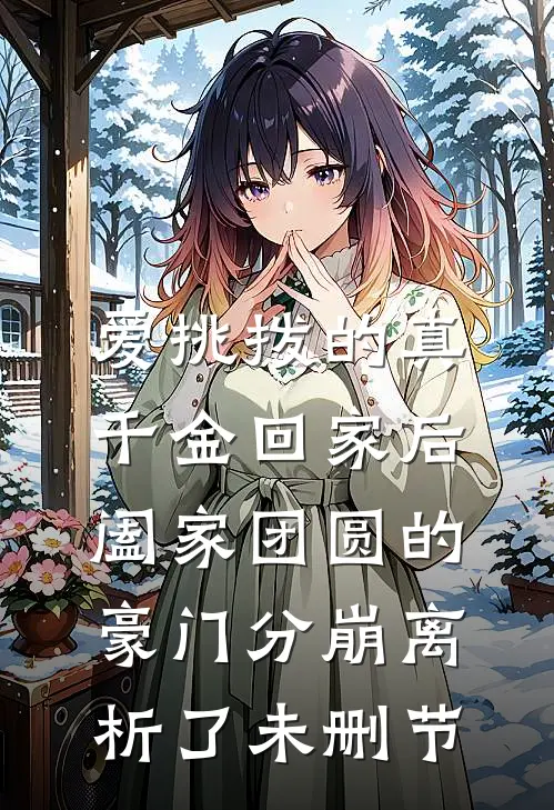 爱挑拨的真千金回家后，阖家团圆的豪门分崩离析了未删节