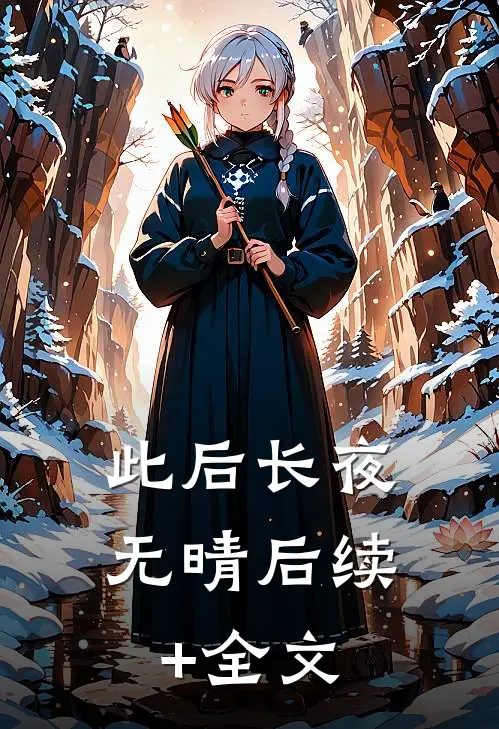 此后长夜无晴后续+全文