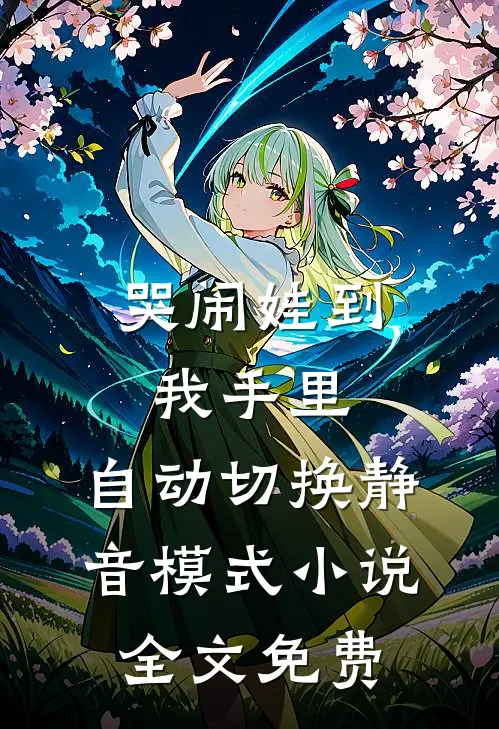 哭闹娃到我手里，自动切换静音模式小说全文免费