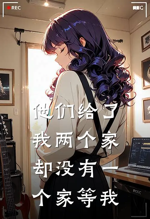 他们给了我两个家，却没有一个家等我