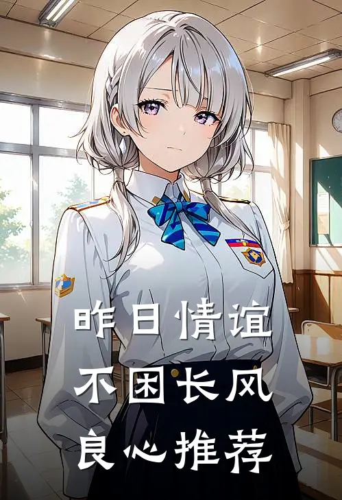 昨日情谊不困长风良心推荐