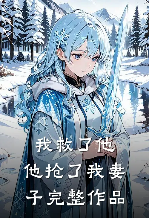 我救了他，他抢了我妻子完整作品
