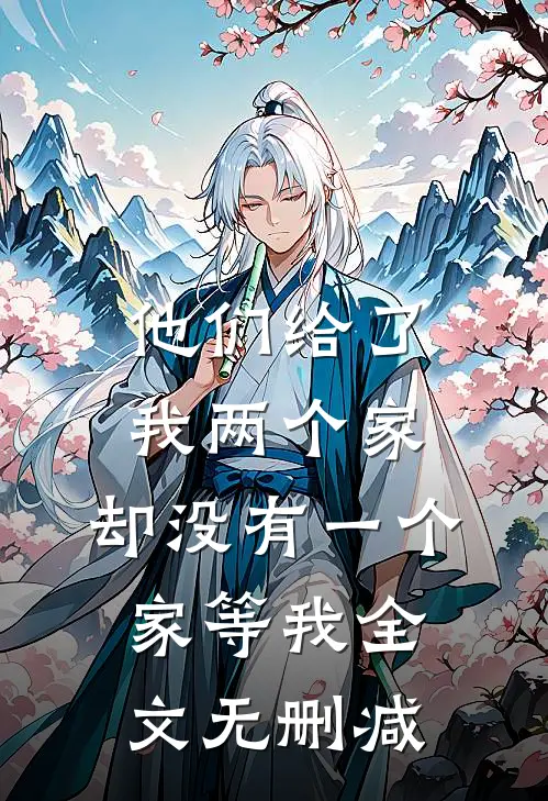 他们给了我两个家，却没有一个家等我全文无删减