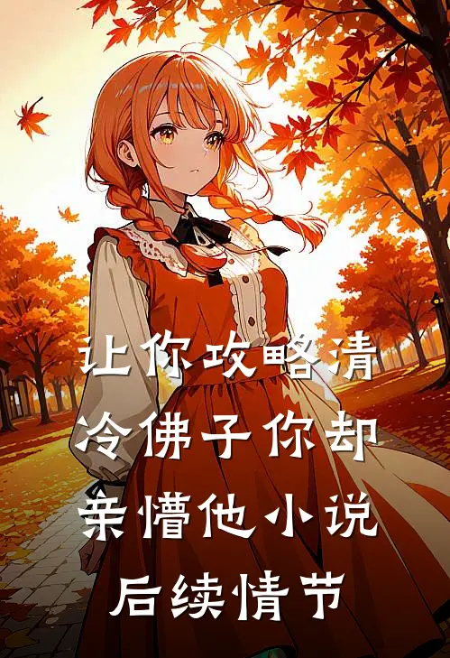 让你攻略清冷佛子你却亲懵他小说后续情节