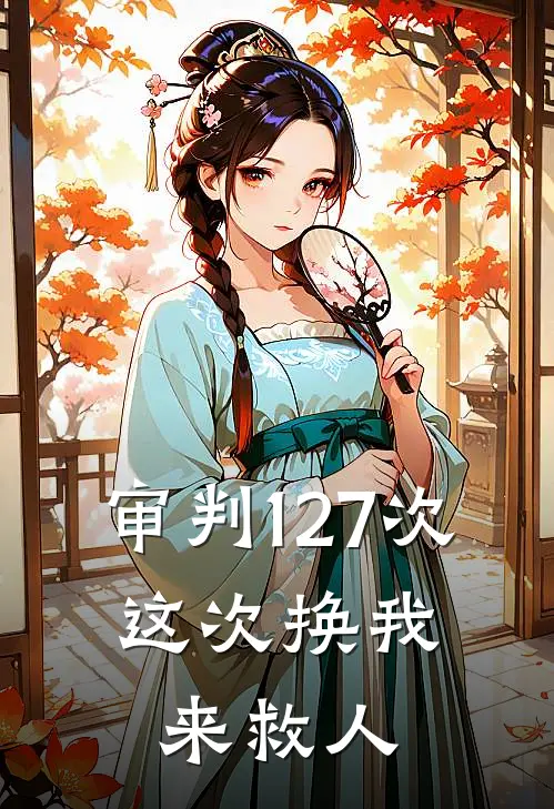 审判127次：这次换我来救人