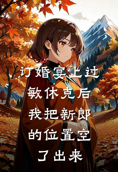 订婚宴上过敏休克后，我把新郎的位置空了出来