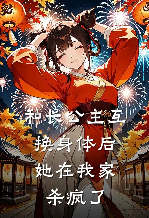 和长公主互换身体后，她在我家杀疯了