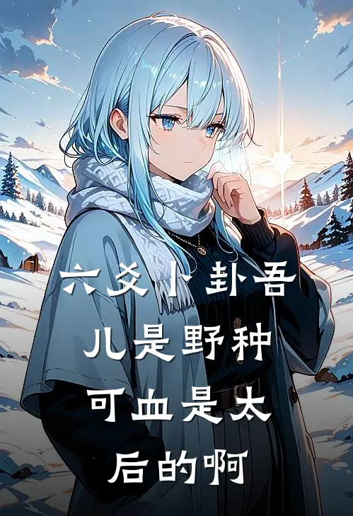 六爻卜卦吾儿是野种，可血是太后的啊