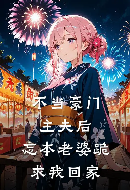 不当豪门主夫后，忘本老婆跪求我回家