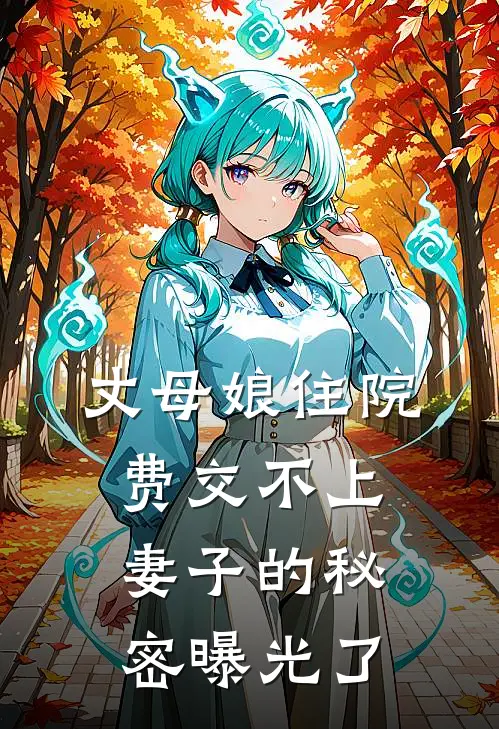 丈母娘住院费交不上，妻子的秘密曝光了