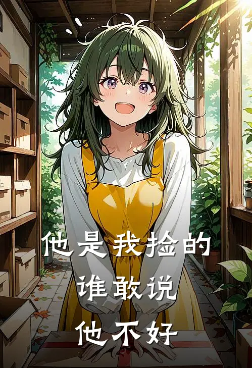 他是我捡的,谁敢说他不好英语