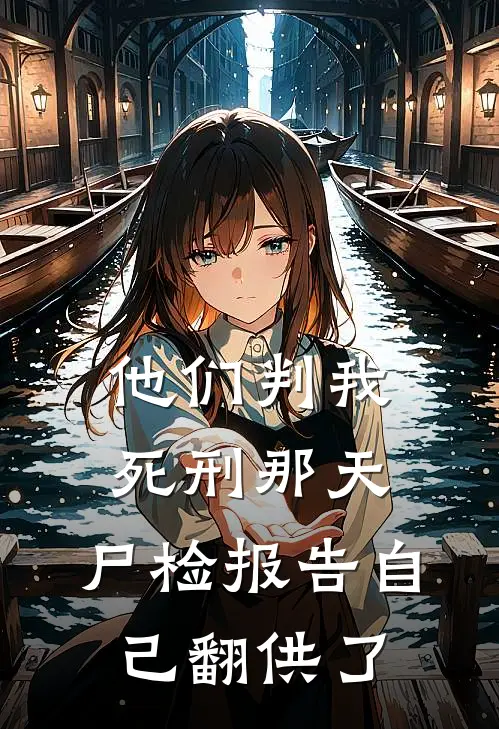 他们判我死刑那天，尸检报告自己翻供了