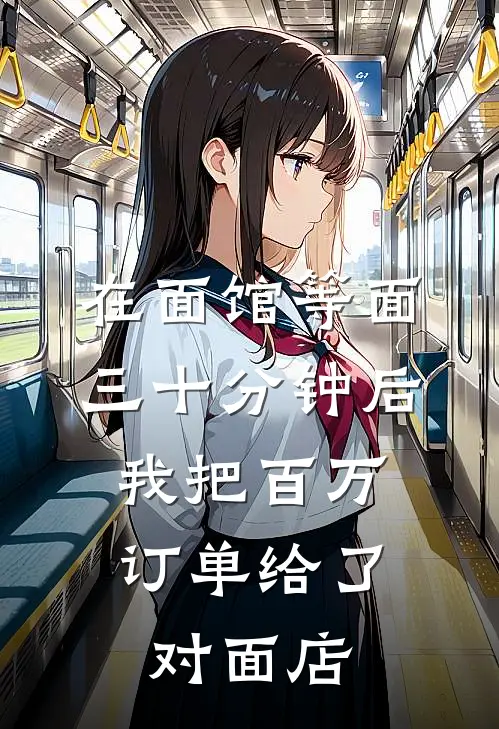 在面馆等面三十分钟后，我把百万订单给了对面店