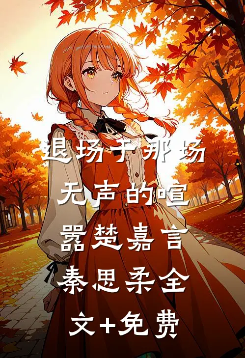 退场于那场无声的喧嚣楚嘉言秦思柔全文+免费