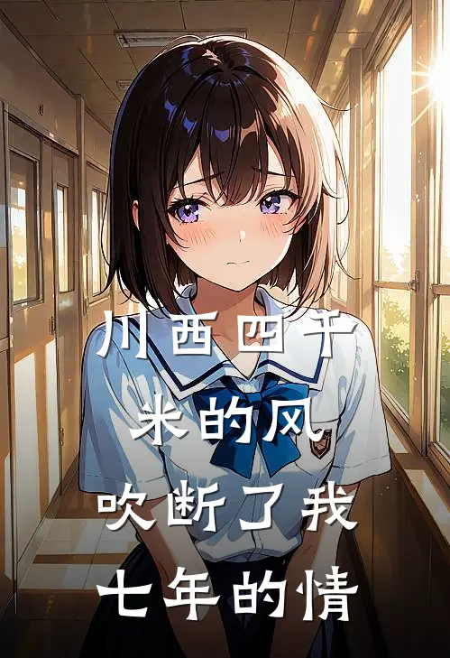 川西四千米的风，吹断了我七年的情