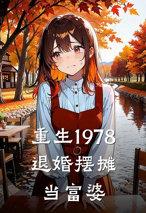 重生1978：退婚摆摊当富婆