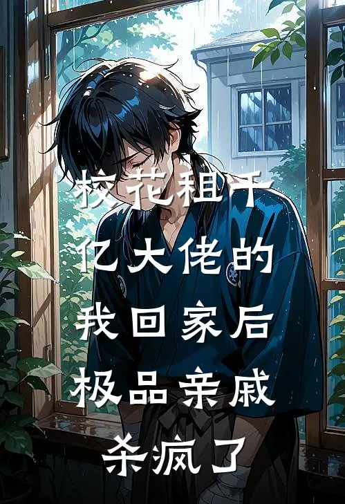 校花租千亿大佬的我回家后，极品亲戚杀疯了