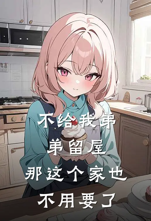 不给我弟弟留屋,那这个家也不用要了吧