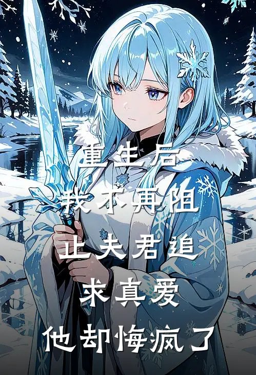 重生后,我不再阻止夫君追求真爱,他却悔疯了免费阅读