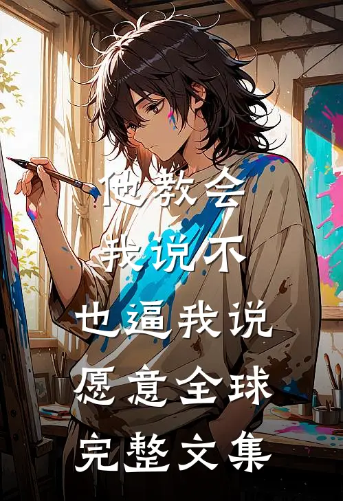 他教会我说不，也逼我说愿意全球完整文集