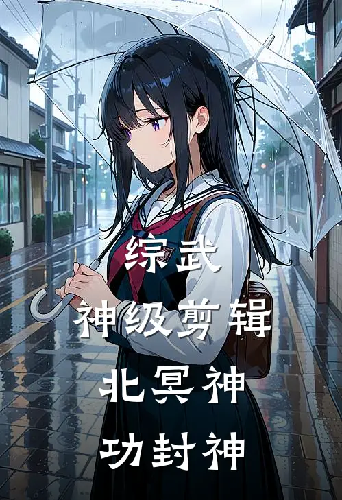 综武：神级剪辑，北冥神功封神