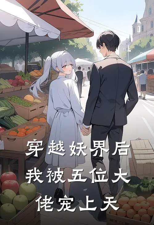 穿越妖界后我被五位大佬宠上天