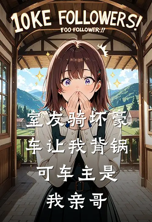 室友骑坏豪车让我背锅,可车主是我亲哥