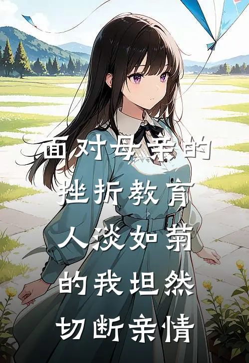 面对母亲的挫折教育，人淡如菊的我坦然切断亲情